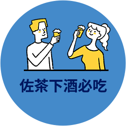 佐茶下酒必吃