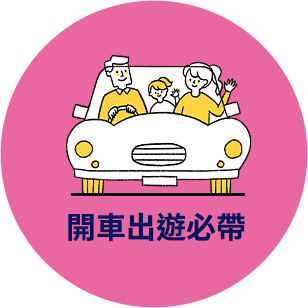 開車出遊必帶