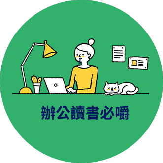 辦公讀書必嚼