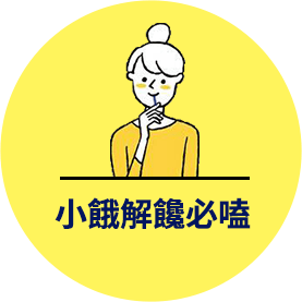 小餓解饞必嗑